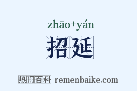 招延是什么意思的图片